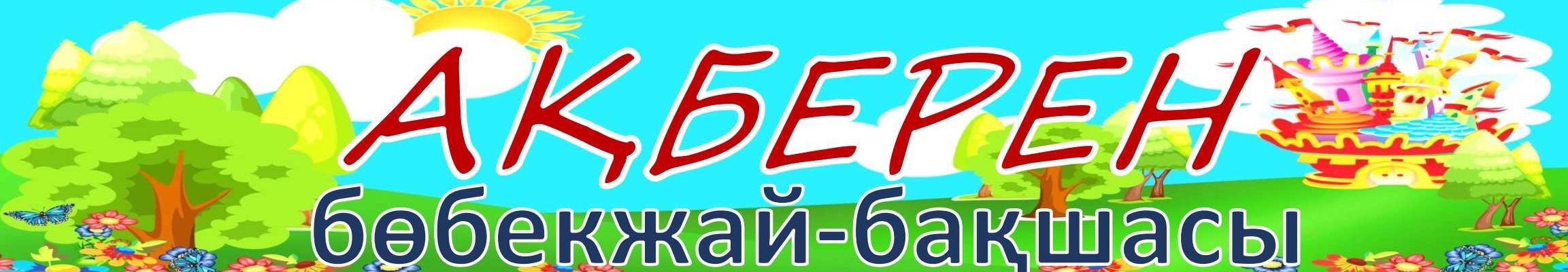 №4 "Ақберен" бөбекжай бақшасы" мемлекеттік коммуналдық қазыналық кәсіпорны